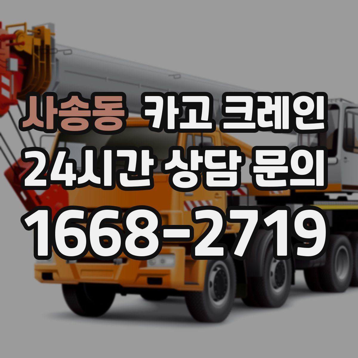 사송동 카고 크레인 데크플레이트 하역 순서 잡기