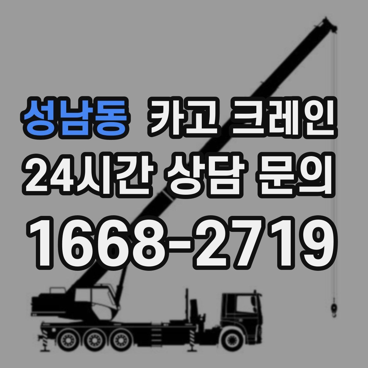 성남동 카고 크레인 짧은 동선 반복 작업에 강한 이유