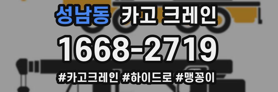 성남동 크레인 작업