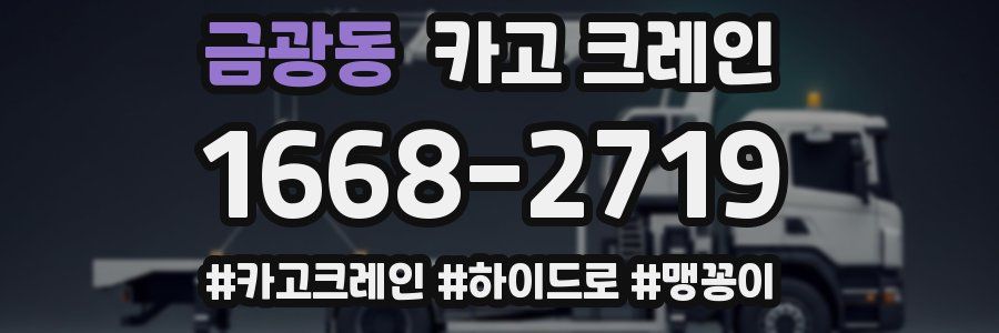 금광동 크레인 작업