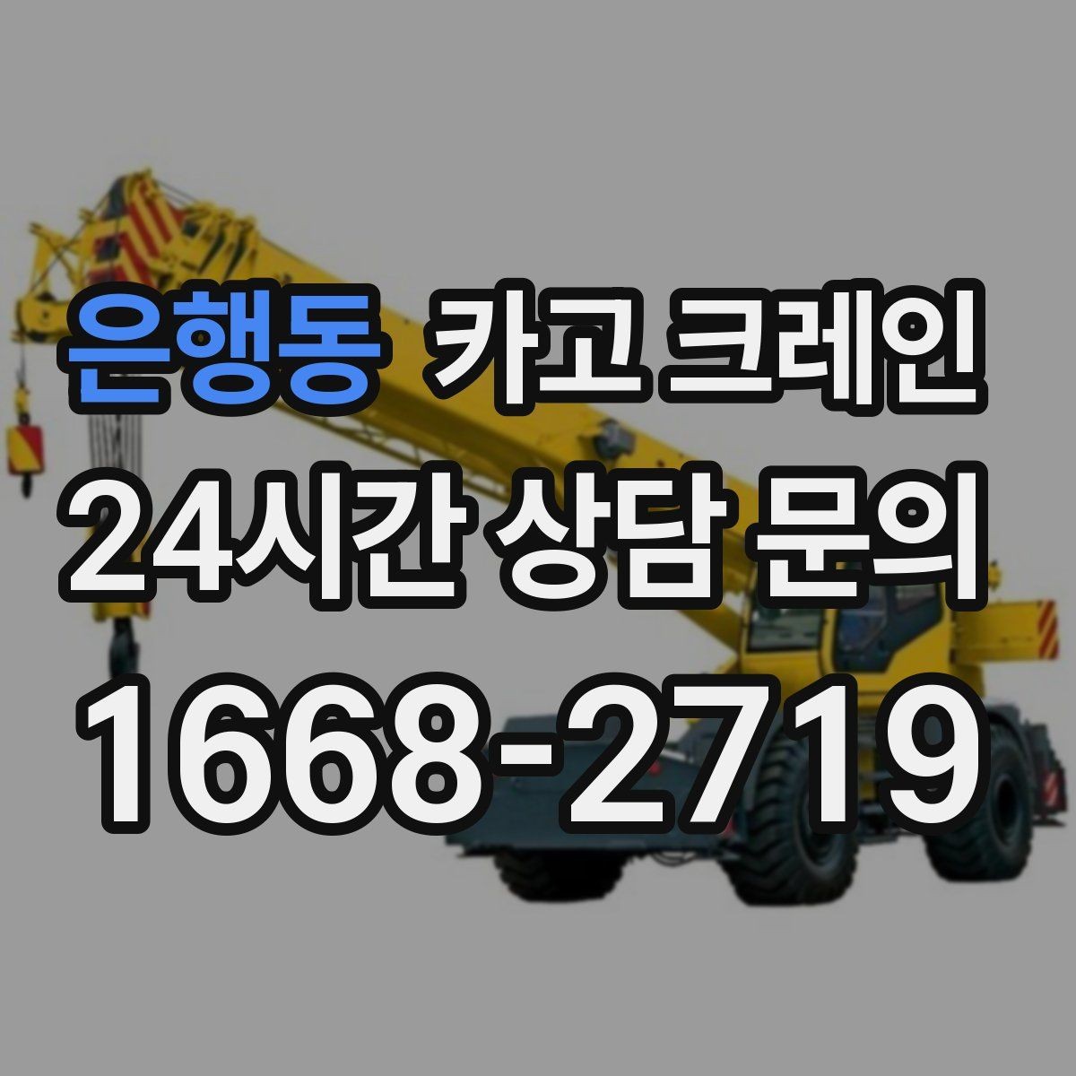 은행동 카고 크레인 작업 중 접근 금지 구역 정하기