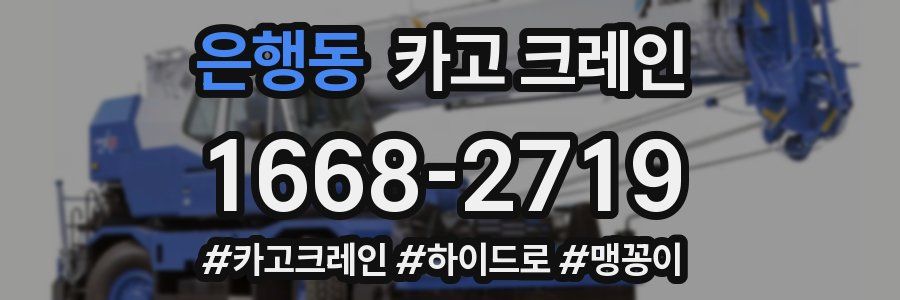 은행동 크레인 작업