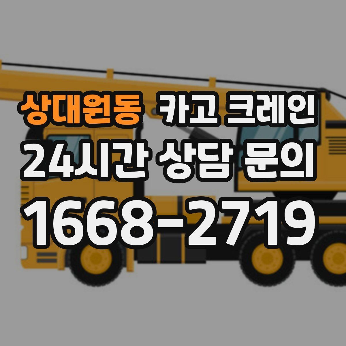 상대원동 카고 크레인 소음 줄이기 위한 현장 운영