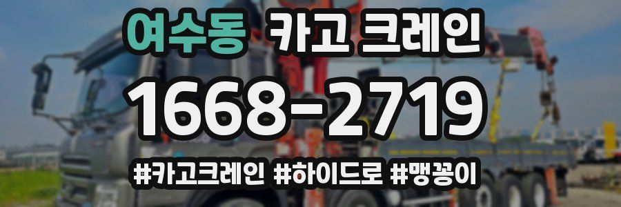 여수동 크레인 작업