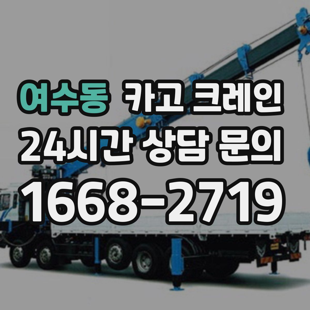 여수동 카고 크레인