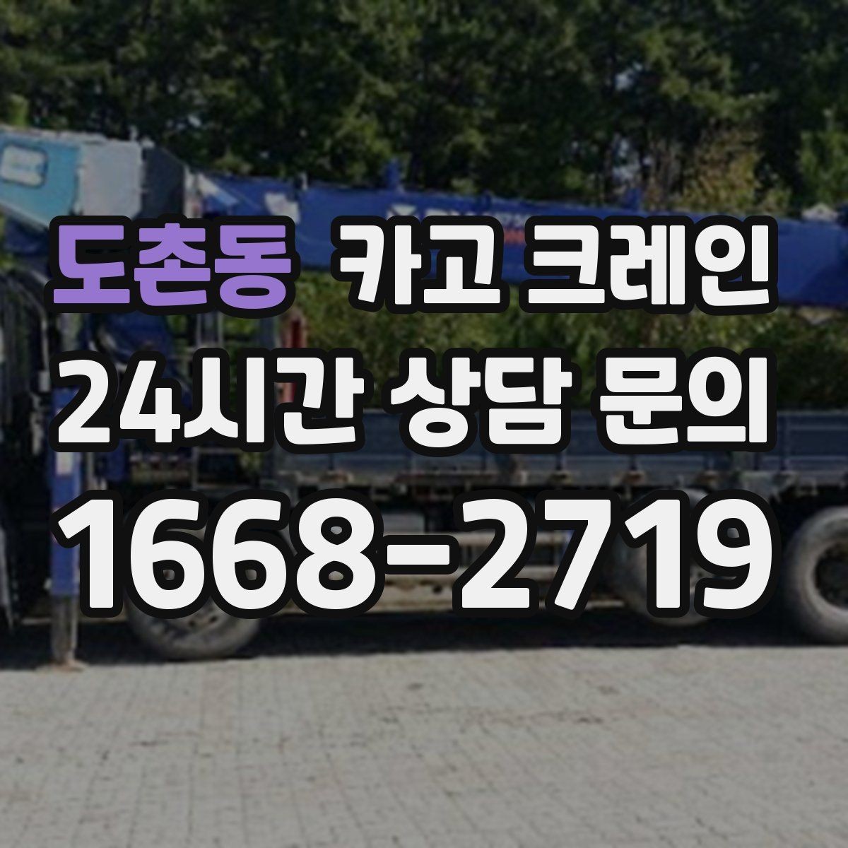 도촌동 카고 크레인 가설 울타리 자재 양중 요령