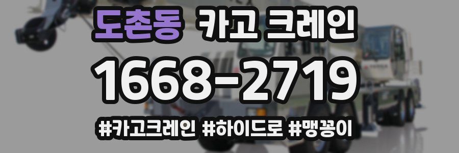 도촌동 크레인 작업