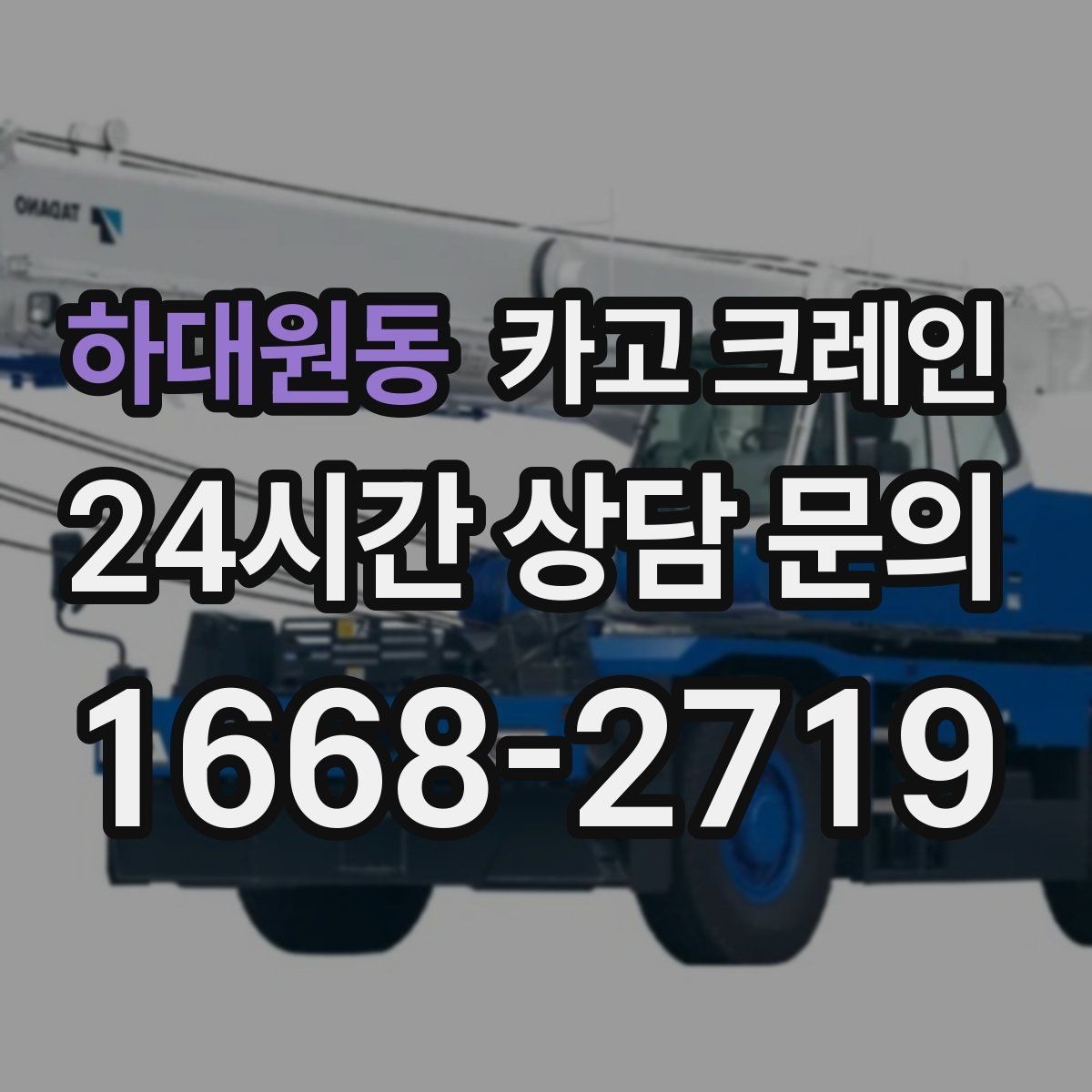 하대원동 카고 크레인 위험 신호가 보일 때 대처 요령