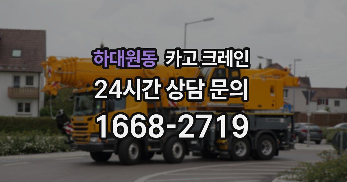 하대원동 크레인