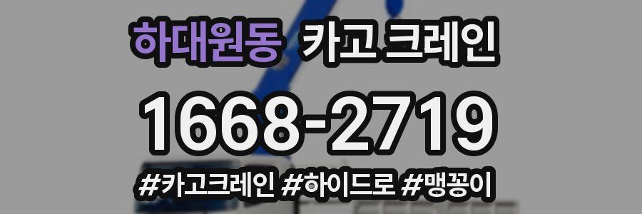 하대원동 크레인 작업