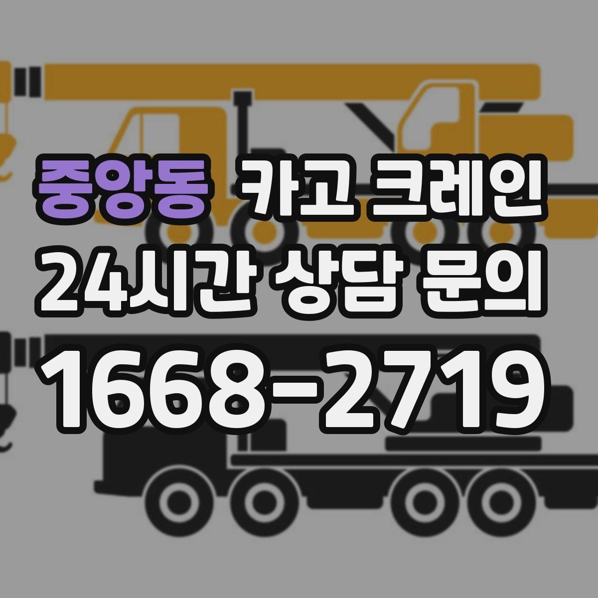 중앙동 카고 크레인 하차 지점 선정이 중요한 이유