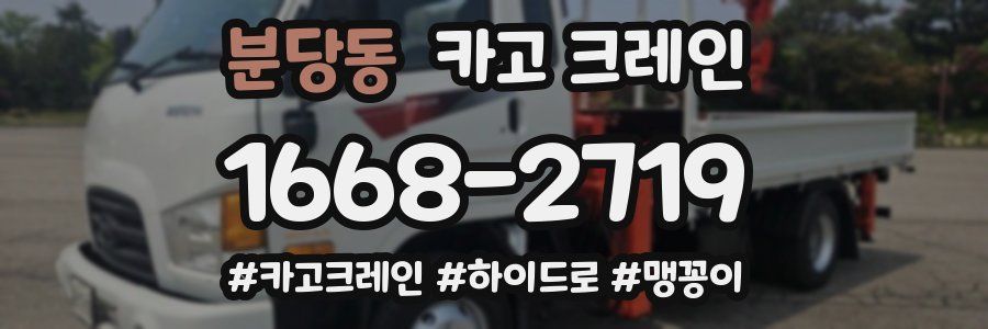 분당동 크레인 작업