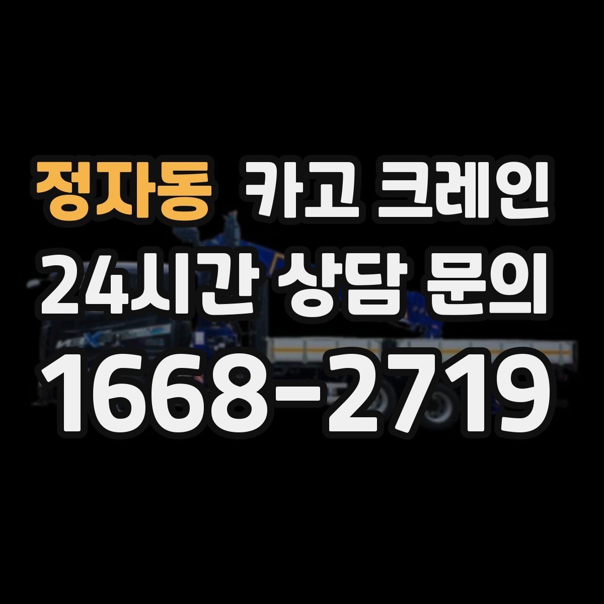 정자동 카고 크레인 자재를 먼저 내릴지 올릴지 판단 기준