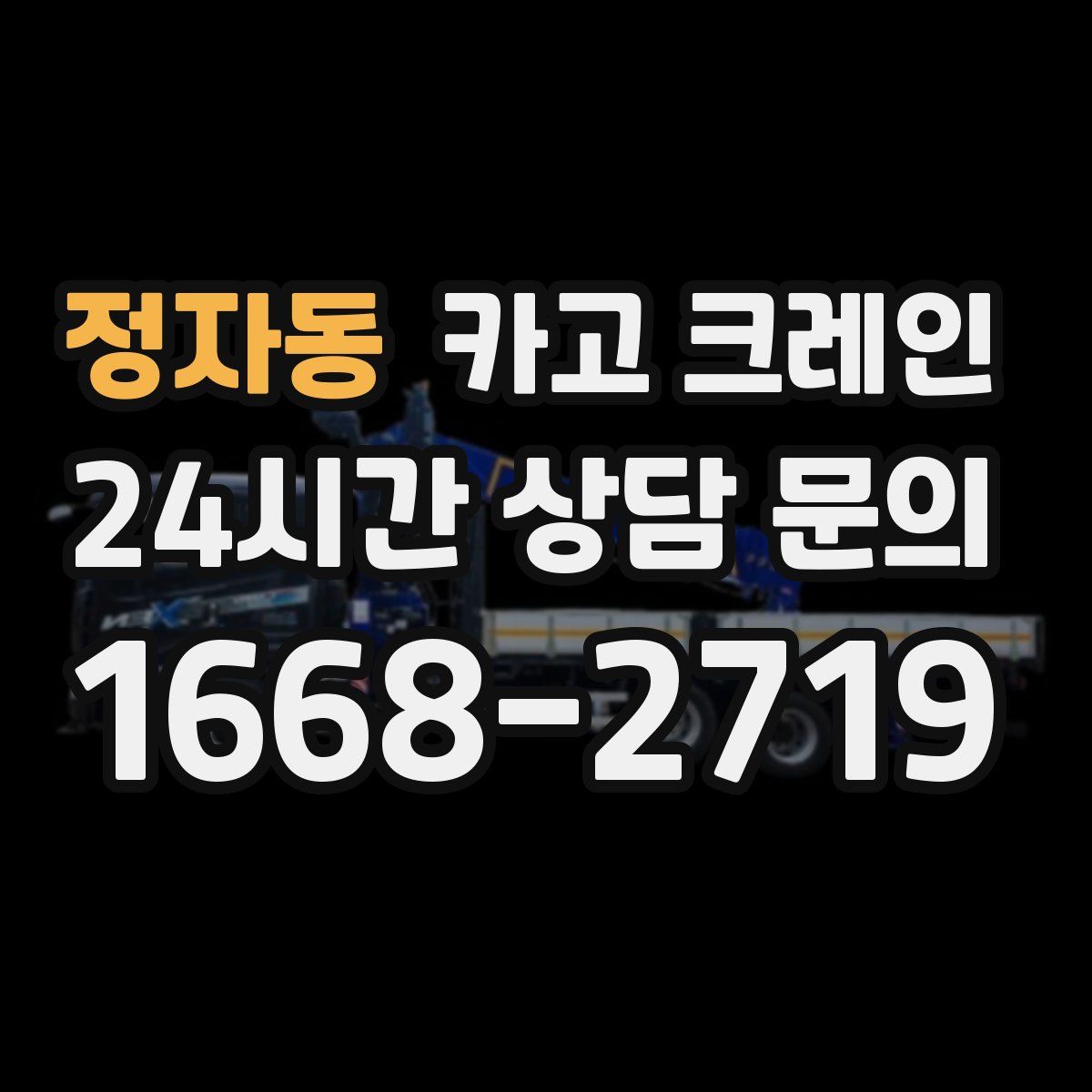 정자동 카고 크레인