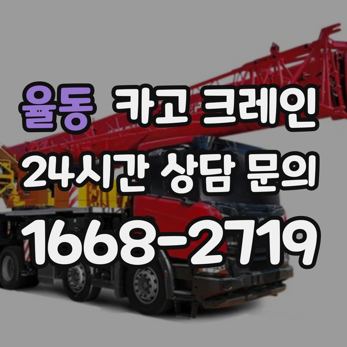 율동 카고 크레인 옥상 실외기 양중 설치 안전하게
