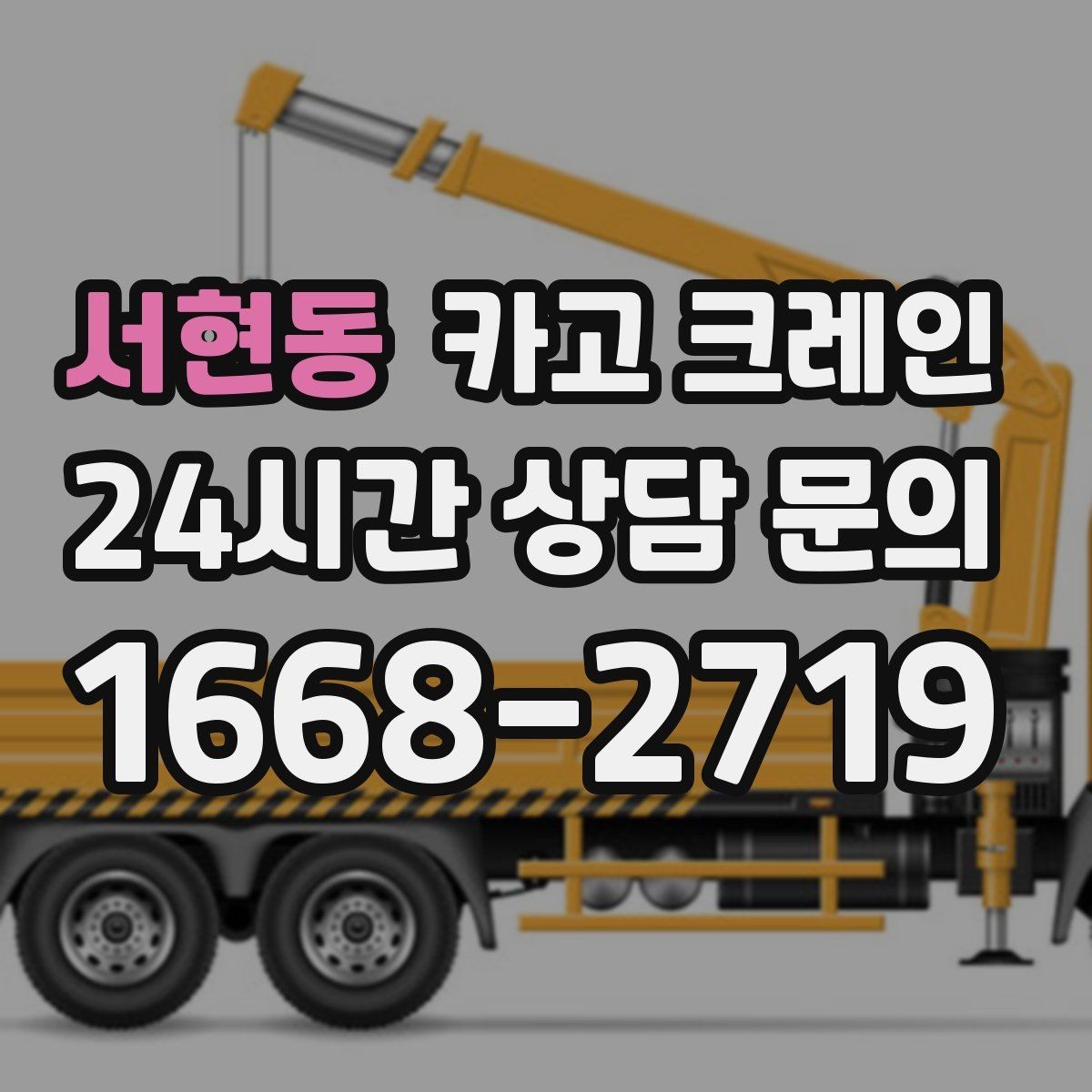 서현동 카고 크레인 장비 사양표로 가능 여부 판단하기