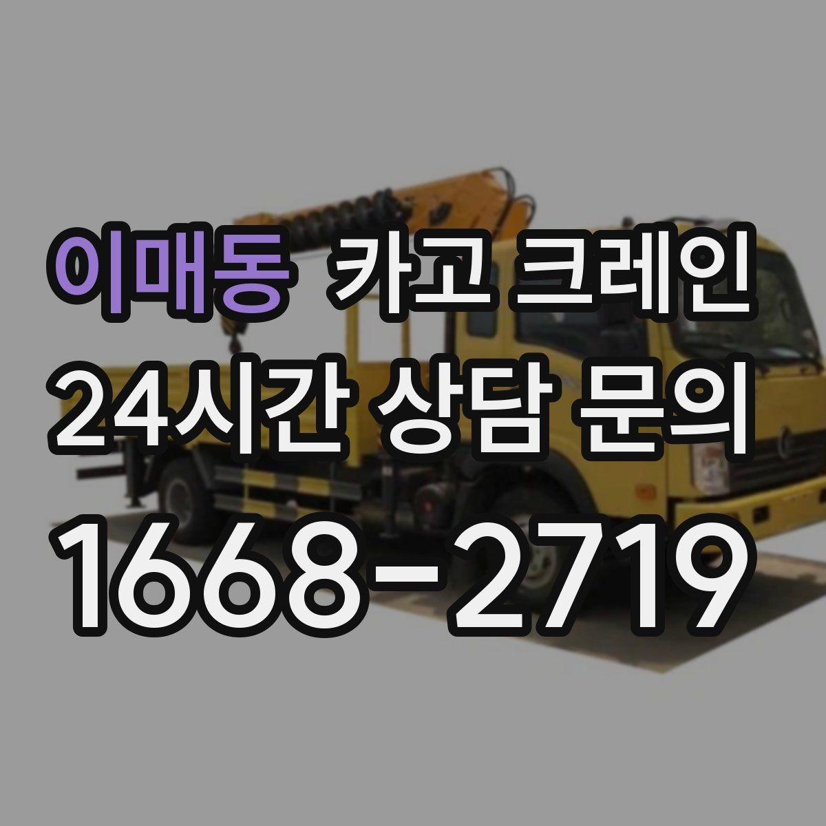 이매동 카고 크레인 양중 전에 확인해야 할 위험 요소