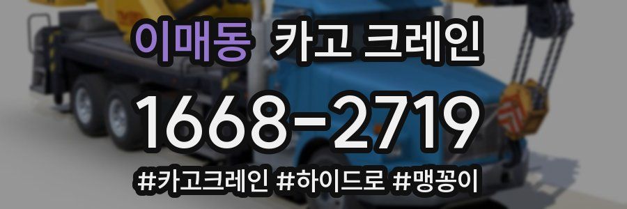 이매동 크레인 작업