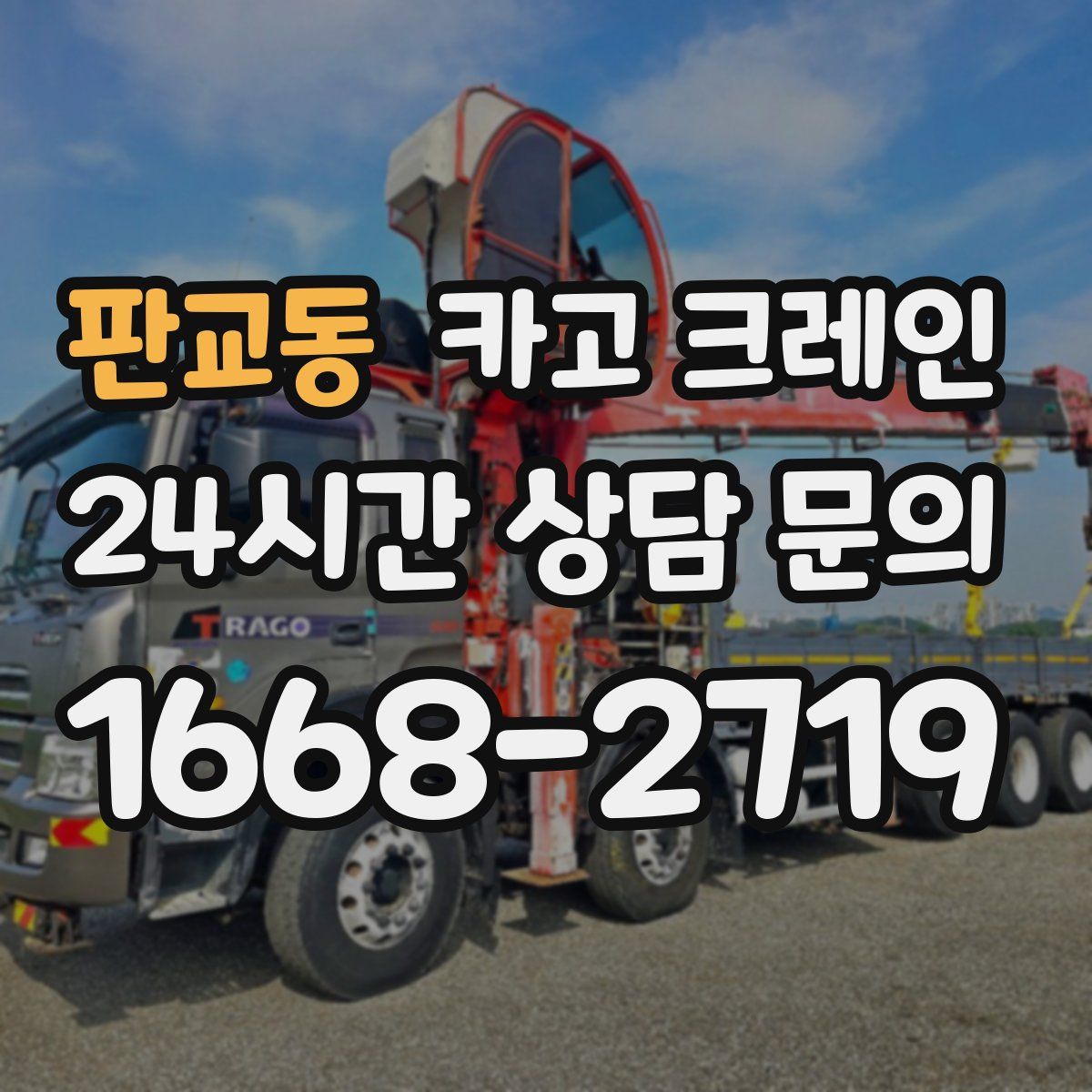 판교동 카고 크레인