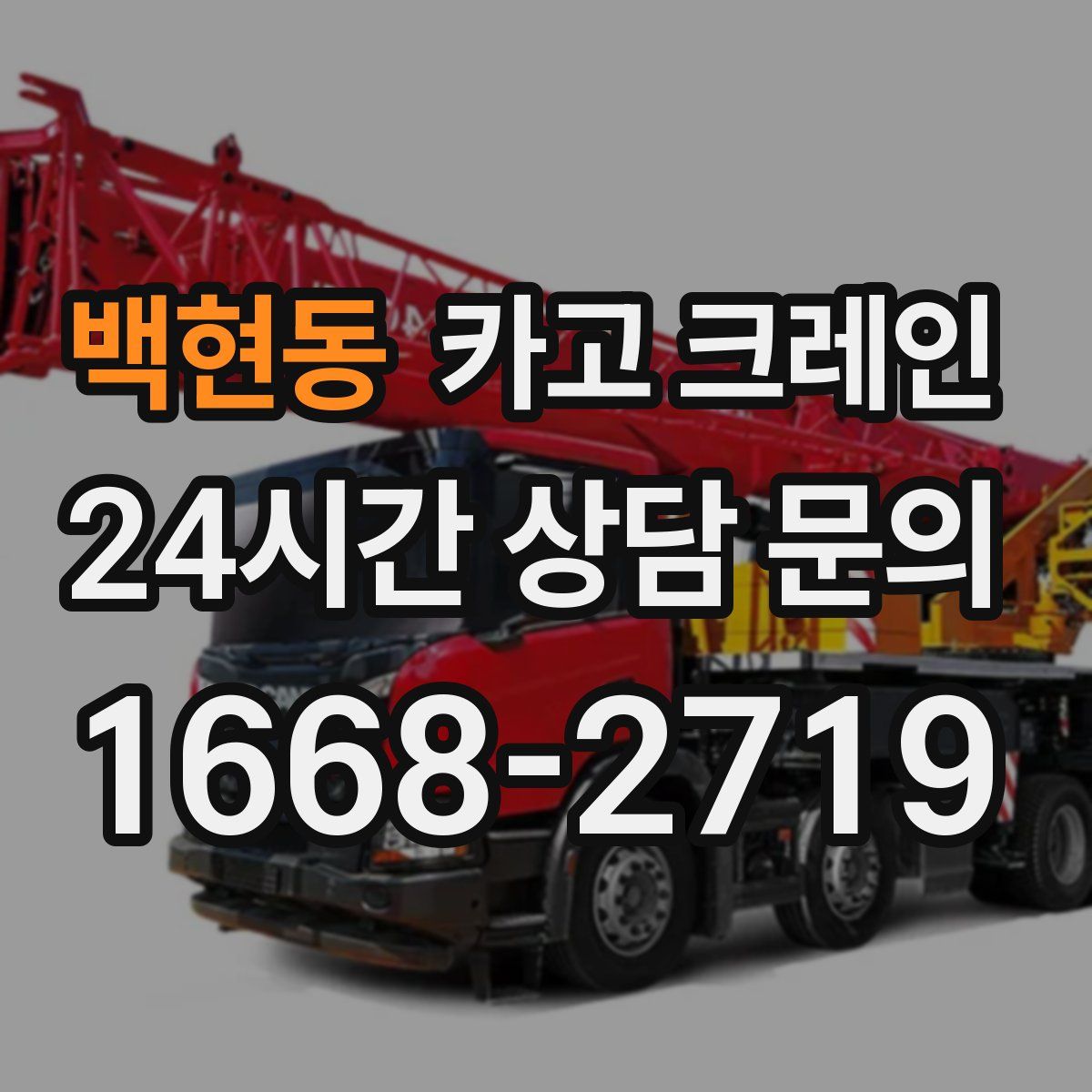 백현동 카고 크레인