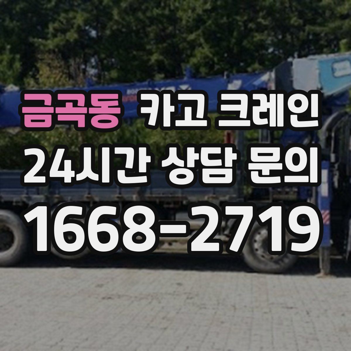 금곡동 카고 크레인 비 예보 있을 때 일정 짜는 방법