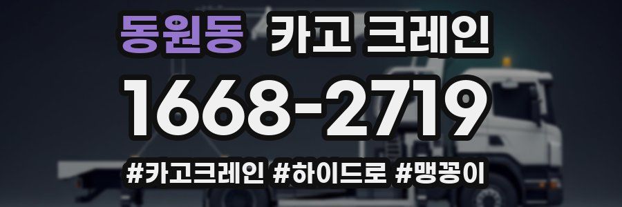 동원동 크레인 작업