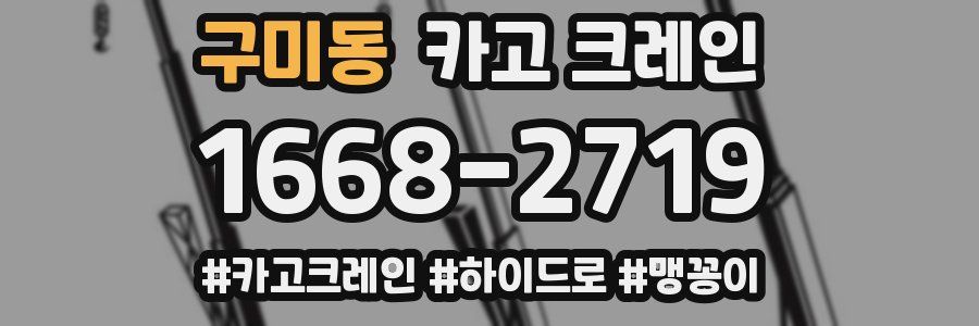 구미동 크레인 작업