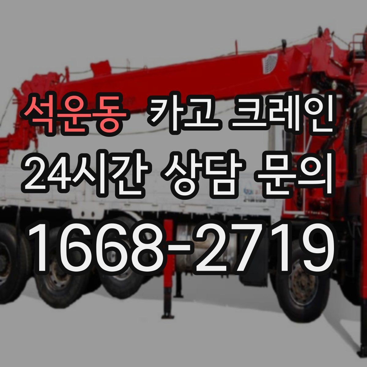 석운동 카고 크레인 기계 반입 시 바닥 보호까지 고려