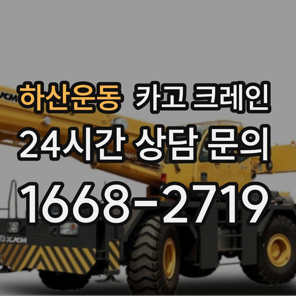 하산운동 카고 크레인 작업 반경 계산이 필요한 이유