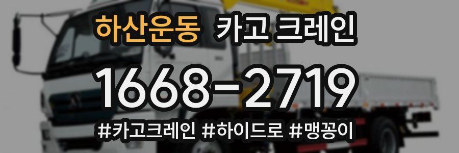 하산운동 크레인 작업