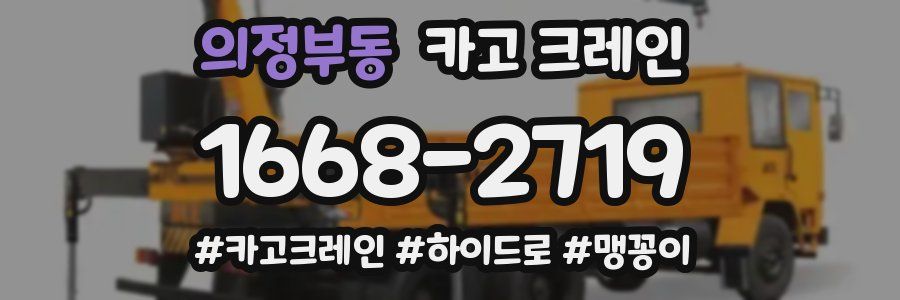 의정부동 크레인 작업