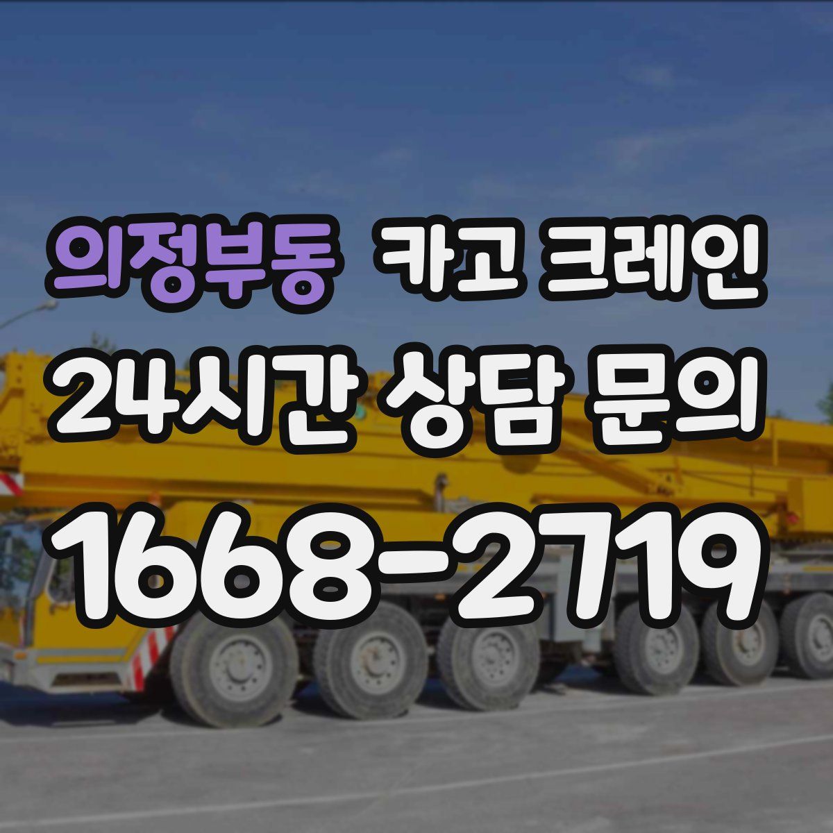 의정부동 카고 크레인