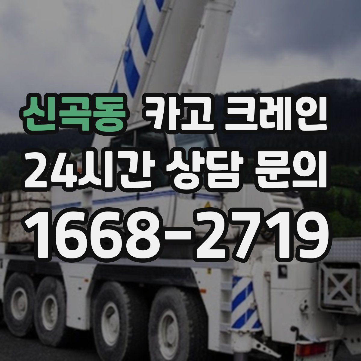 신곡동 카고 크레인