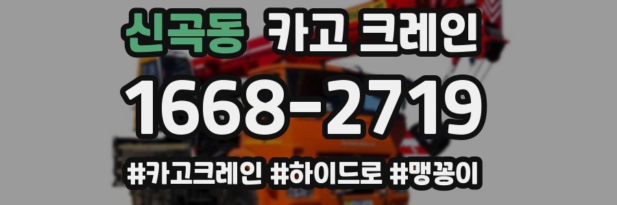 신곡동 크레인 작업