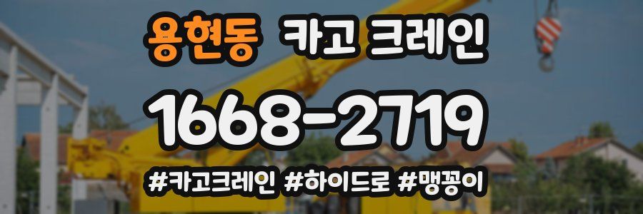 용현동 크레인 작업