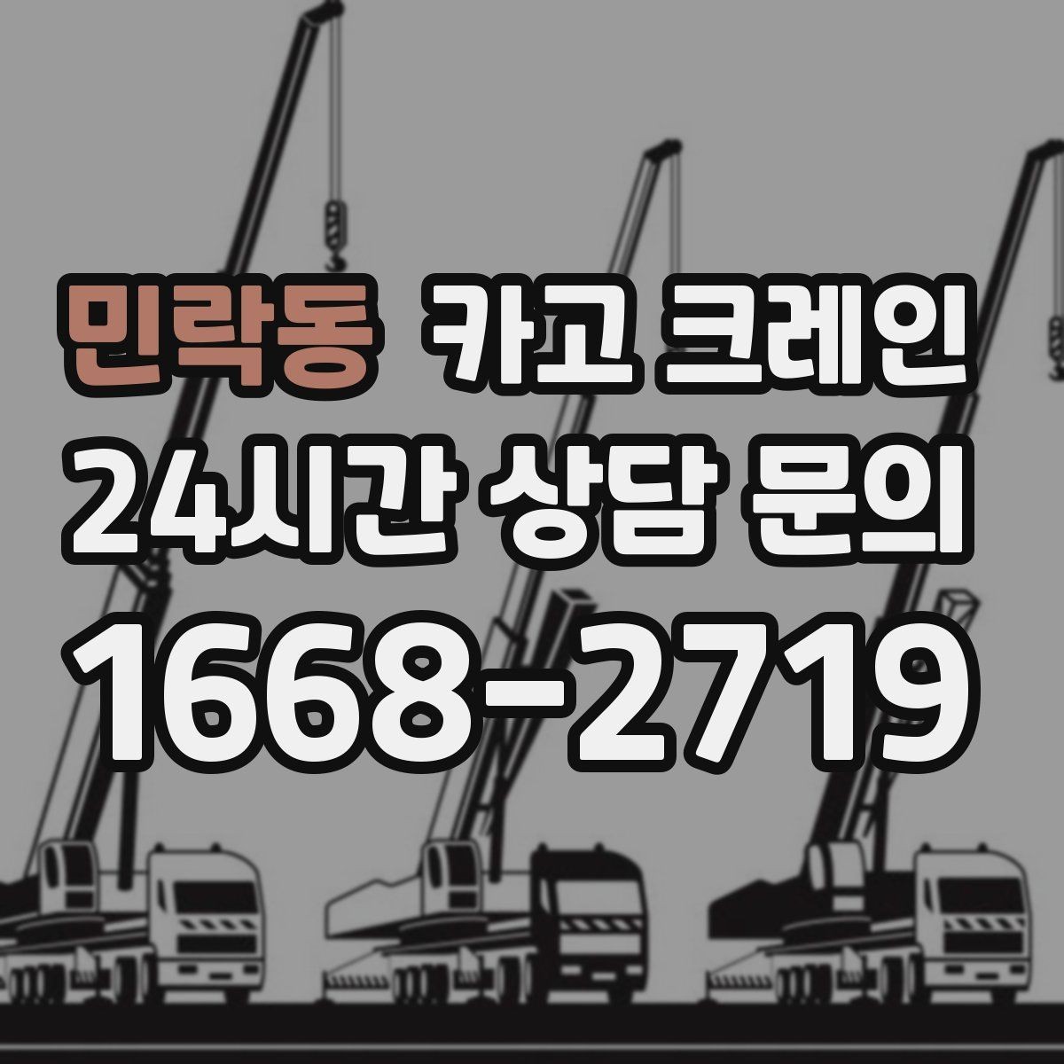 민락동 카고 크레인 지하 출입구가 낮을 때 준비할 것