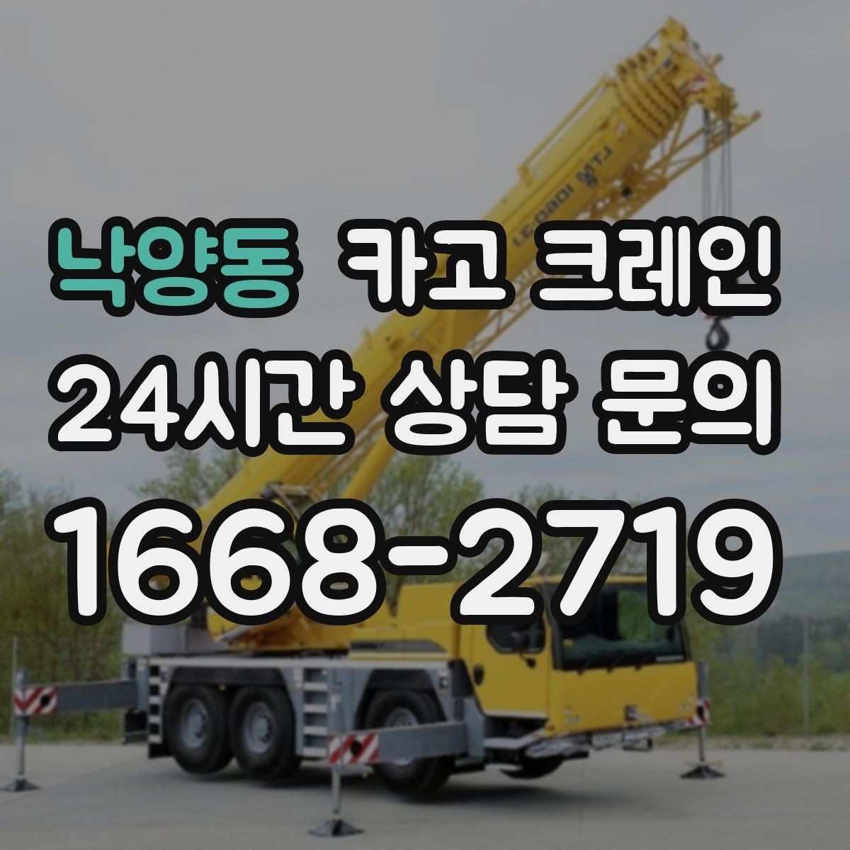 낙양동 카고 크레인 빠른 배차가 필요한 상황 정리