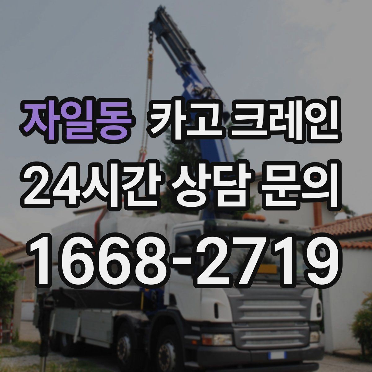 자일동 카고 크레인 비용이 달라지는 현장 여건 정리