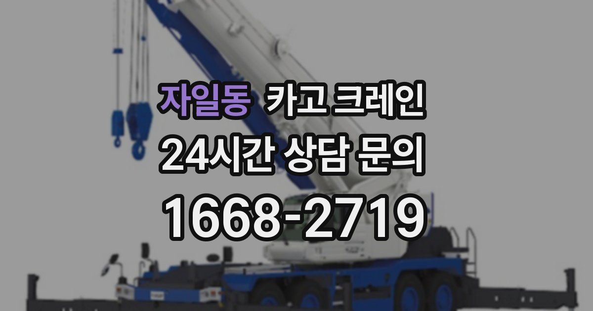 자일동 크레인