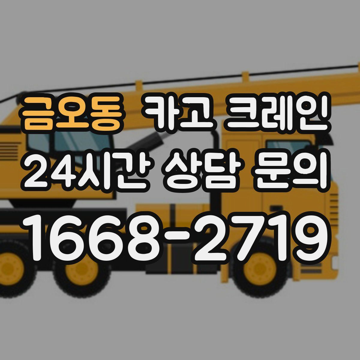 금오동 카고 크레인