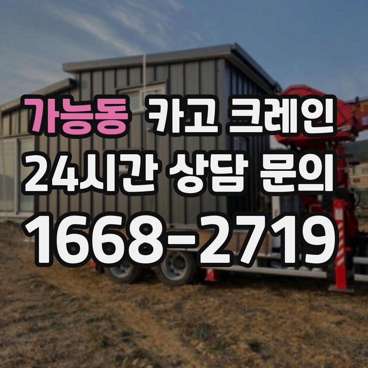 가능동 카고 크레인 인테리어 자재 하차 동선 만들기