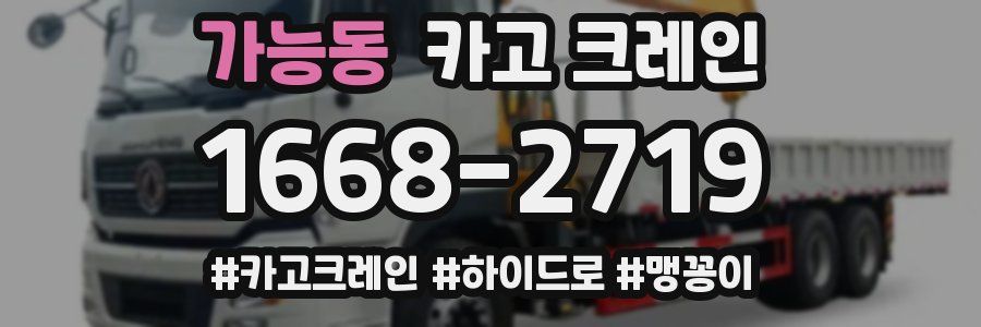 가능동 크레인 작업