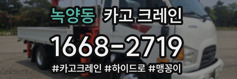 녹양동 크레인 작업