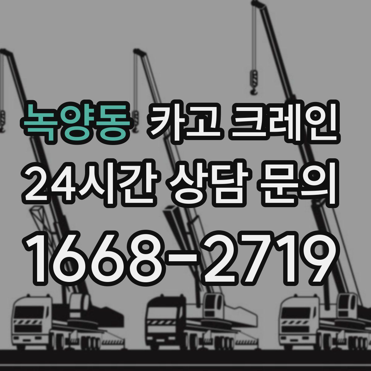 녹양동 카고 크레인