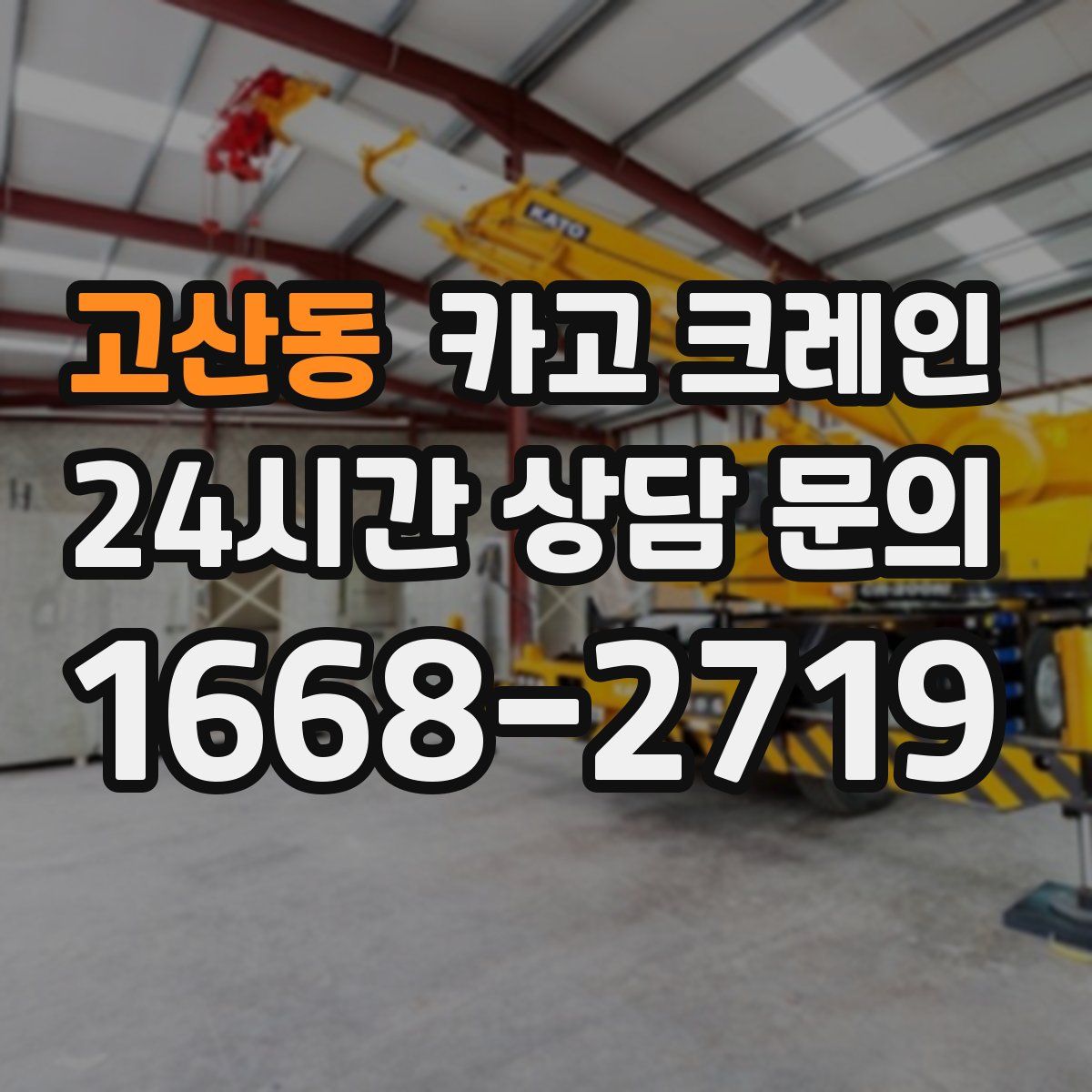 고산동 카고 크레인