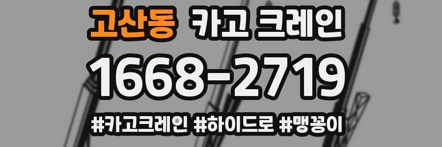 고산동 크레인 작업