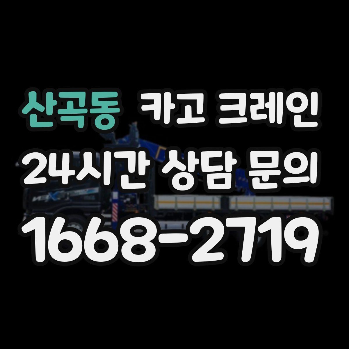 산곡동 카고 크레인 눈길 빙판길 이동 시 안전 팁