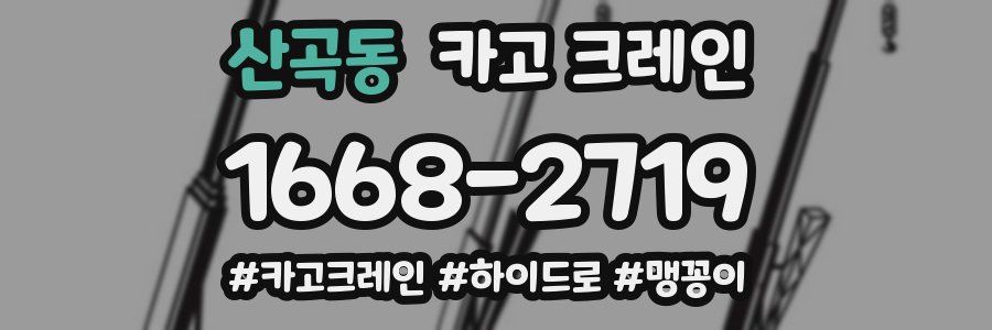 산곡동 크레인 작업