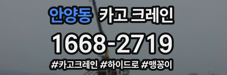 안양동 크레인 작업