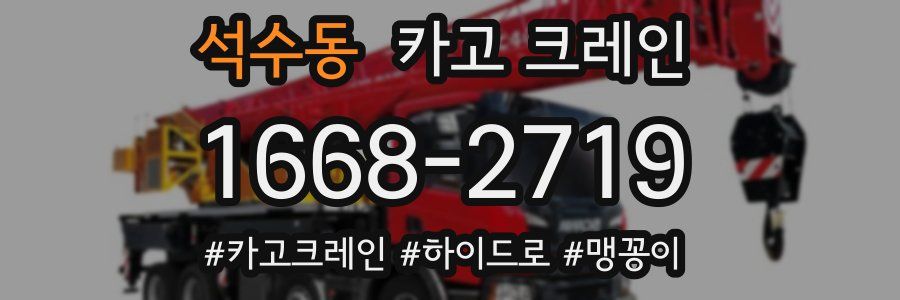 석수동 크레인 작업